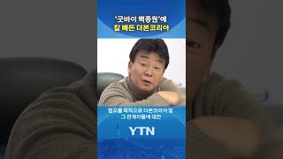 백종원 표적방송 유튜버에 강력 대응 예고 #shorts / YTN