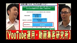 【YouTube運用】普段仕事で、動画使ってる？