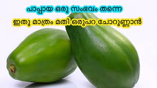 പാപ്പായ ഇങ്ങനെ ഉണ്ടാക്കിയാൽ വീണ്ടും വീണ്ടും കഴിച്ചു കൊണ്ടേയിരിക്കും | Pappaya Vanpayar Thoran