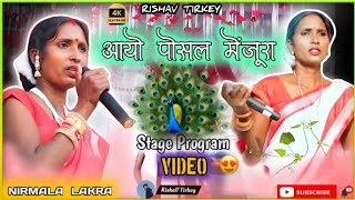 आयो पोसल मेंजूरा 🦚// Stage Program Video 🎥//Singer:- Nirmala Lakra ❤// Rishav Tirkey