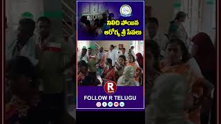 నిలిచి పోయిన ఆరోగ్య శ్రీ సేవలు  #arogyasri #telangana #revanthreddy   | R TELUGU