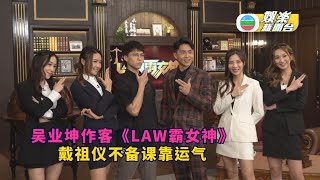 （国）吴业坤作客《LAW霸女神》 戴祖仪不备课靠运气