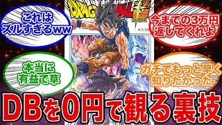 【有益スレ】ドラゴンボールを0円で読む裏技を見つけてしまった件www