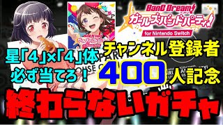 祝！登録者400人突破記念！星『4』を『4』体当てるまで終われない地獄のガチャに挑んでみた！？【バンドリ　ガルパ】