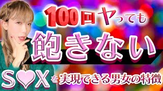 100回ヤッても飽きないSEXを実現できる男女の特徴