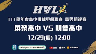 20221229 HVL 12:00 屏榮高中 VS 明德高中