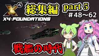 【総集編】X4: Foundations part5 戦艦の時代【VOICEVOX実況】