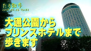 (02)【札幌】大通公園西9丁目から札幌プリンスホテルまで歩きます