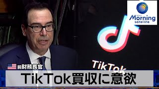 米前財務長官　TikTok買収に意欲【モーサテ】（2024年3月15日）