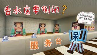 Minecraft 我的世界村庄故事75：香水店濒临倒闭！菜菜将何去何从？