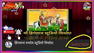 रामदेव जी हरजी भाटी बीच में क्या बात होती है एक बार जरूर सुने ओर सब्सक्राइब करें। #भेरुपुरी#सोपुरा