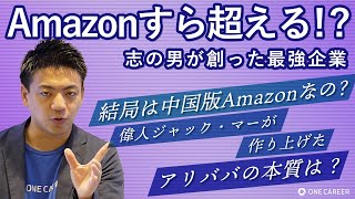 【Alibaba(アリババ)】創業者ジャック・マーとAmazonをも超えるビジネスモデルを解説！