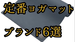 Amazonで買える人気 ヨガマットブランド6選を紹介