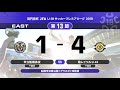 east 第13節 ダイジェスト【高円宮杯 jfa u 18サッカープレミアリーグ 2019】