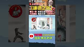 【了凡四訓謙虛實例】【張畏巖先生】(下集)(1) | 無名老師白話文講解! 全新【了凡四訓2.0】實踐改變命運之法#short  👉@594sway👉youtube搜尋【無名老師】