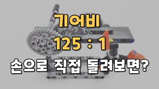 기어비 125:1인 복식 기어열 모형을 손으로 직접 돌려보면?