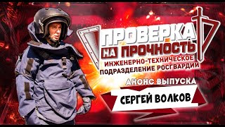 Проверка на прочность | Анонс 10-го выпуска 3-го сезона | Взрывотехник из космоса