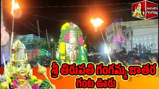 2023 gantavur gangamma jaatara|palamaner gangamma