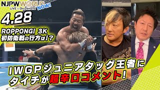 《SHO＆YOHは初防衛なるか⁉︎》4/28 IWGPジュニアタッグ選手権！タイチ選手とミラノさんが解説‼️【NJPWWORLD NOW!】