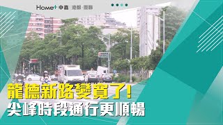 道路拓寬|龍德新路變寬了! 尖峰時段通行更順暢