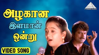 அழகான இளமான் ஒன்று HD Video Song | தென்காசிப்பட்டணம்|சரத் ​​குமார் |தேவயானி|சுரேஷ் பீட்டர்ஸ்