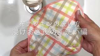 布ナプキンの洗い方（浸けおき後の手洗い編）