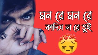 Mon re Kadis Na Re Tui | মনরে কাদিস না রে তুই। Bengali Sad Song 😭💔