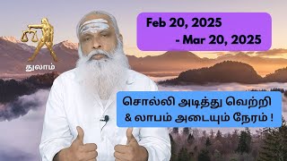 துலாம் - Feb 20 - Mar 20, 2025 - சொல்லி அடித்து வெற்றி  \u0026 லாபம் அடையும் நேரம் !