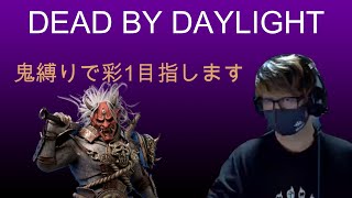 【DBD】山岡崋山(鬼)だけで彩1を目指します　17日目　ナルガ店長ゲームｃｈ　顔出し配信　サバイバー　ｐｓ4　デットバイデイライト