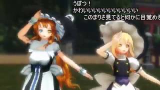 (コメ付き)【東方MMD】霧雨親子がにっこにっこを届けに来たようです