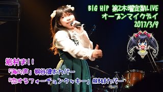 岩村まい【海の声/恋するフォーチュンクッキー】BIG HIP2017.3.9