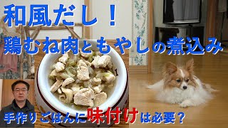 【犬の手作りごはん】和風だし！鶏むね肉ともやしの煮込み