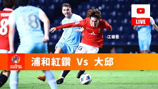 何柏霖 | 2022亞冠第4日：浦和紅鑽 Vs 大邱 | 廣東話評述聲音直播