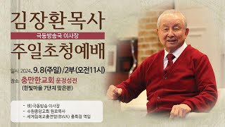 충만한교회 l 2024. 9. 8. (일) l 주일2부예배 l 누가복음 14 : 25 ~ 30 | 제자란 | 김장환(극동방송) 목사