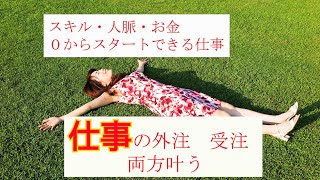 時給３０００円！？スキル無し！人脈無し！お金無し！0からできるお金の増やし方！今なら会員登録無料　クラウドソーシング　ランサーズ