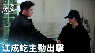 「冬至」陸嫣已讀不回消息，江成屹主動出擊當面質問！ | WeTV