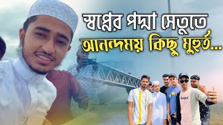 স্বপ্নের পদ্মা সেতুতে অসাধারণ কিছু সময় || কারী আবু রায়হান || Qari Abu Rayhan ♥️