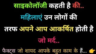 साइकोलॉजी कहती है की.. महिलाएं उन लोगो की तरफ अपने आप आकर्षित होती है? psychology facts about women