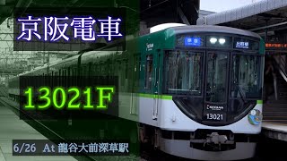 京阪電車 13000系13021F 2021/6/26 龍谷大前深草 で撮影 [Linear0]