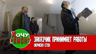 заказчик принимает объем работ | придирчивый заказчик | заказчик не принимает работу