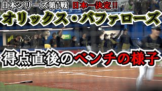 【日本シリーズ2022】第7戦 オリックス太田椋 日本シリーズ史上初・先頭打者初球HRで先制‼  その他得点直後のベンチの様子 現地映像