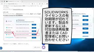 SOLIDWORKS ライセンスの有効期限が切れています。製品を更新するには、付加価値再販業者または CAD 管理者にお問い合わせください。