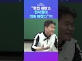 뉴스트라다무스 전한길 “왜 사법부를 흔드냐고 헌법 재판소 판사들이 썩어 빠졌다 국민을 속여왔다” shorts