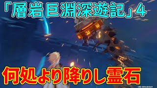 【原神】世界任務「層岩巨淵深遊記」４ 　何処より降りし霊石,鐘を鳴らして【攻略解説】【ゆっくり実況】,層岩巨淵,原石,神里綾人,シグナル,謎解き,黒泥,触媒