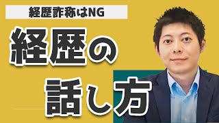 【経歴は転職面接で必ず聞かれる⁉】学歴と職歴をポジティブに伝えよう