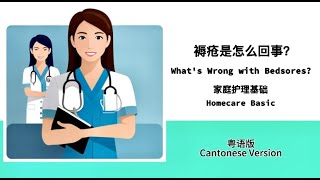 粤语版: 褥疮是怎么回事? What's Wrong with Bedsores? 医疗保健百宝箱Healthcare Treasure Box (9--2)