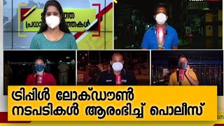 ട്രിപ്പിൾ ലോക്ഡൗൺ നടപടികൾ ആരംഭിച്ച് പൊലീസ് | Kerala Triple LockDown