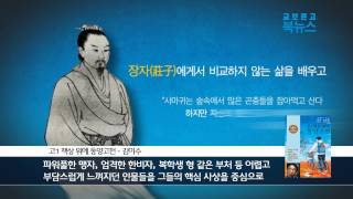 교보문고 북뉴스 라이브추천 『고1 책상위에 동양고전』