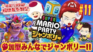 【マリオパーティジャンボリー】視聴者参加型みんなでジャンボリー!!!Vol.11#マリオジャンボリー#marioparty #マリオパーティジャンボリー