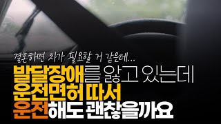 (※시청자사연) 발달 장애를 앓고 있는데 운전면허 따서 운전해도 괜찮을까요?